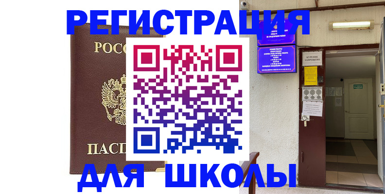 временная регистрация для школы в Новоалександровске